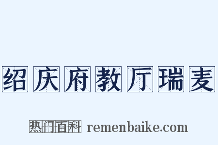 绍庆府教厅瑞麦是什么意思的图片